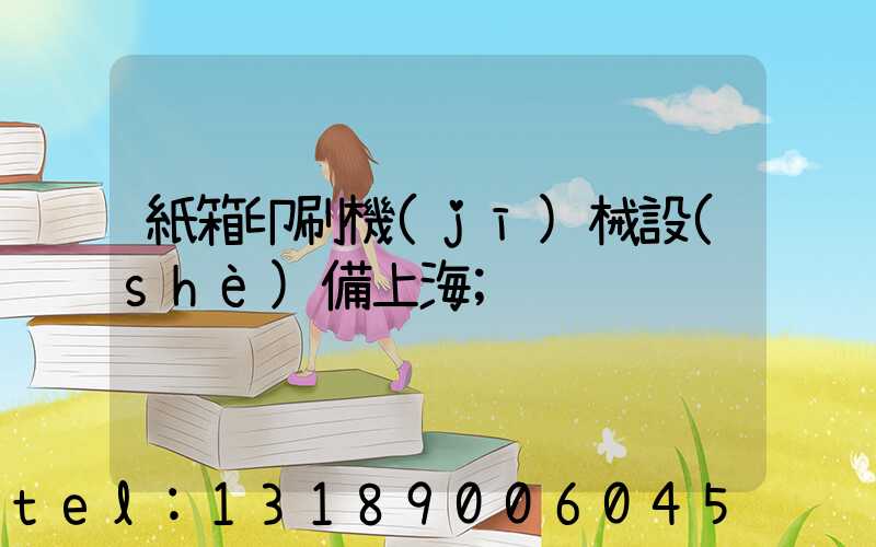 紙箱印刷機(jī)械設(shè)備上海