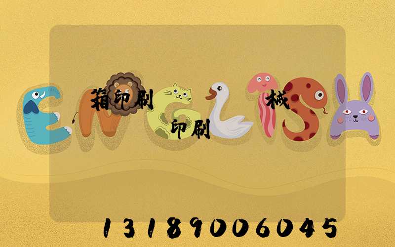 紙箱印刷機(jī)械設(shè)備印刷機(jī)