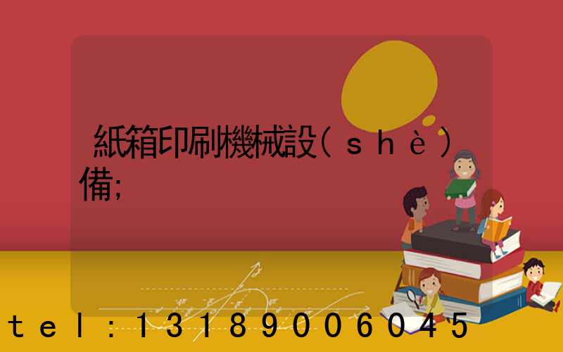 紙箱印刷機械設(shè)備