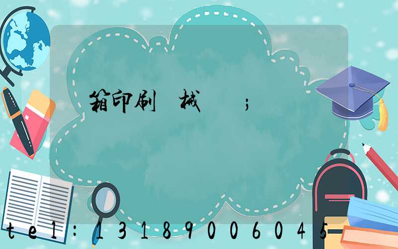 紙箱印刷機械設備