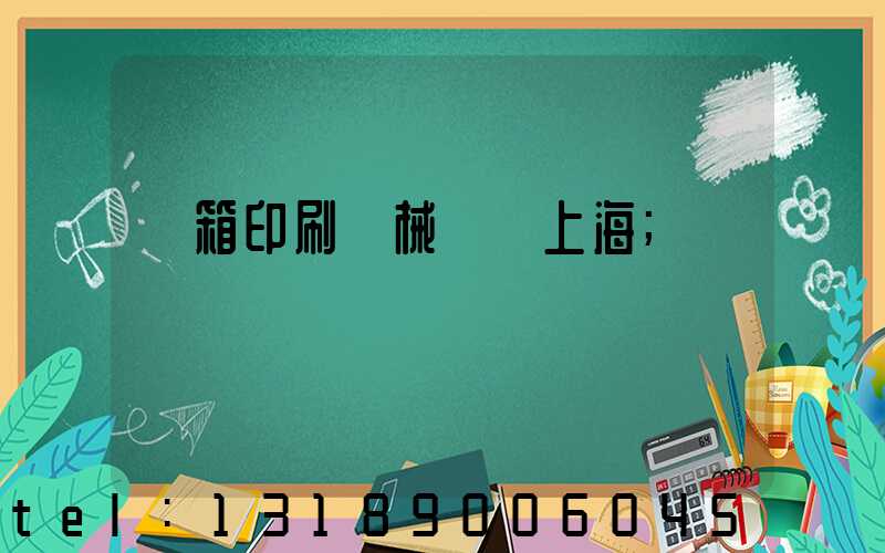紙箱印刷機械設備上海