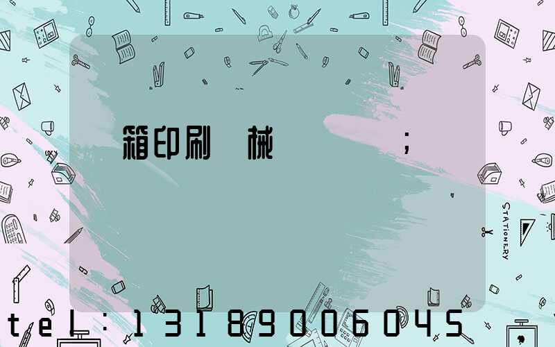 紙箱印刷機械設備報價