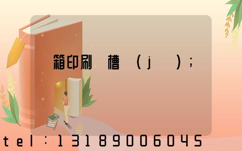 紙箱印刷開槽機(jī)
