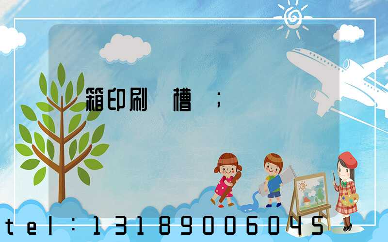 紙箱印刷開槽機