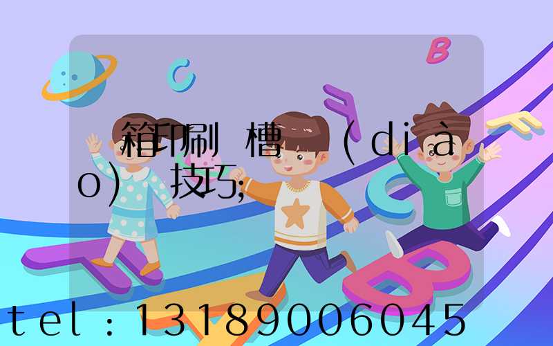 紙箱印刷開槽機調(diào)機技巧