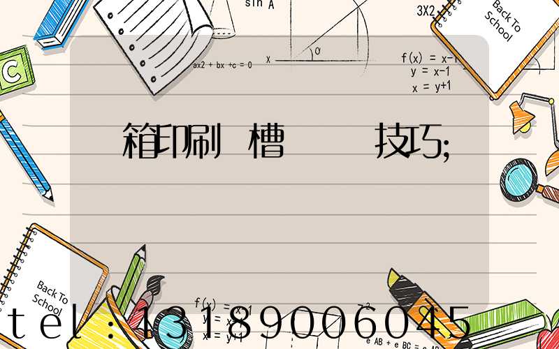 紙箱印刷開槽機調機技巧