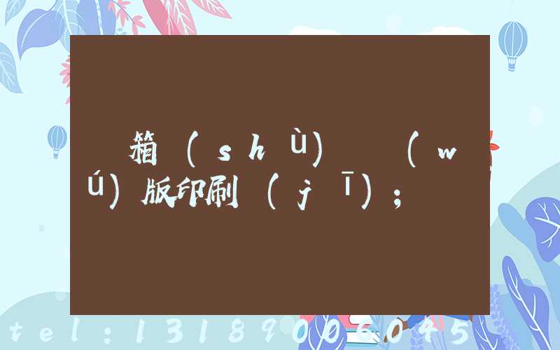 紙箱數(shù)碼無(wú)版印刷機(jī)