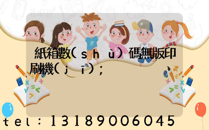 紙箱數(shù)碼無版印刷機(jī)