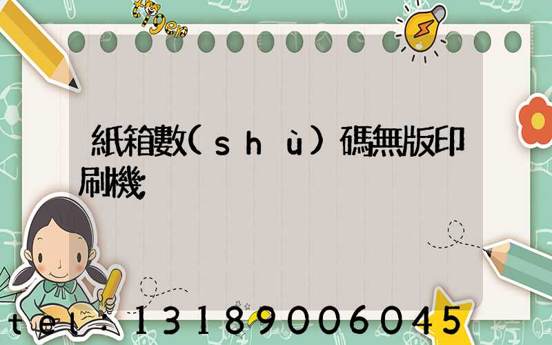 紙箱數(shù)碼無版印刷機