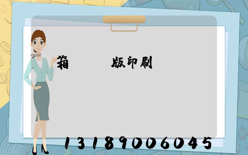 紙箱數碼無版印刷機