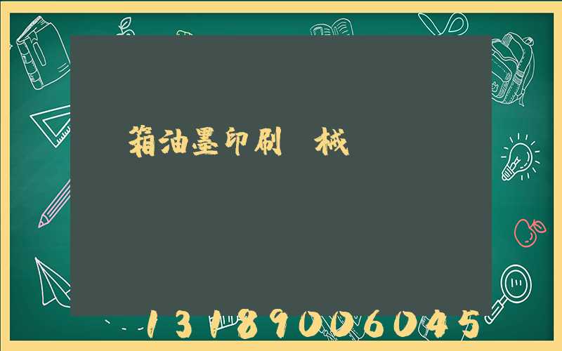 紙箱油墨印刷機械設備報價