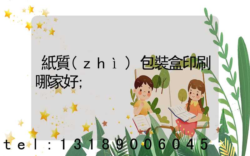 紙質(zhì)包裝盒印刷哪家好