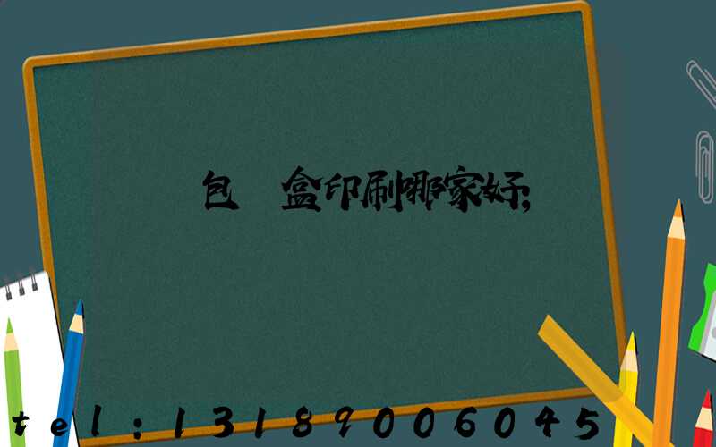 紙質包裝盒印刷哪家好