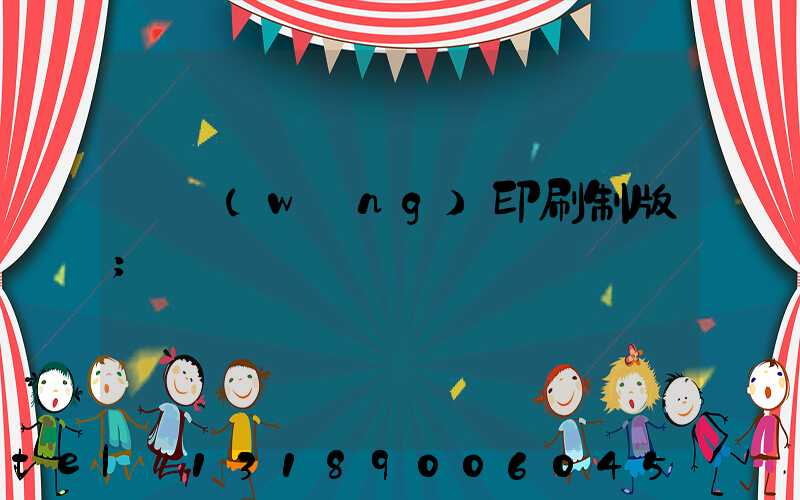 絲網(wǎng)印刷制版