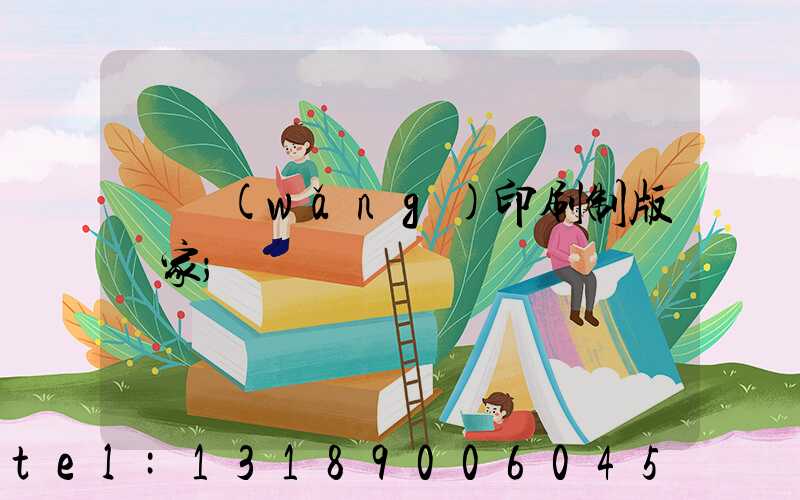 絲網(wǎng)印刷制版廠家