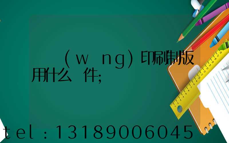 絲網(wǎng)印刷制版用什么軟件