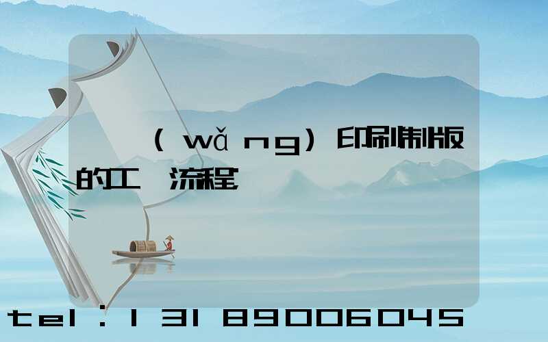 絲網(wǎng)印刷制版的工藝流程