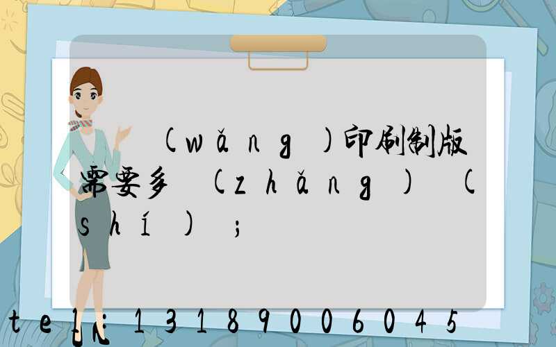 絲網(wǎng)印刷制版需要多長(zhǎng)時(shí)間