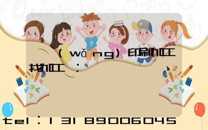 絲網(wǎng)印刷加工找加工廠