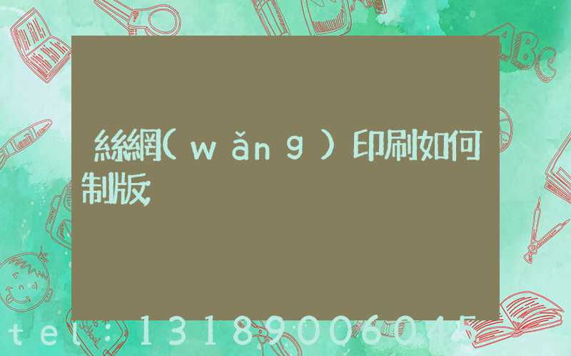 絲網(wǎng)印刷如何制版