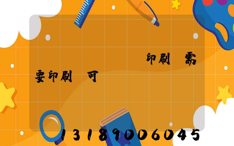 絲網(wǎng)印刷廠需要印刷許可證嗎