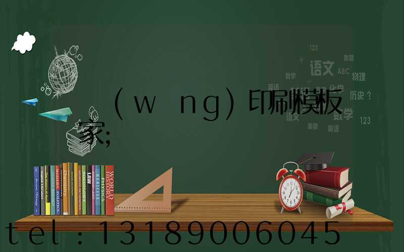 絲網(wǎng)印刷模板廠家