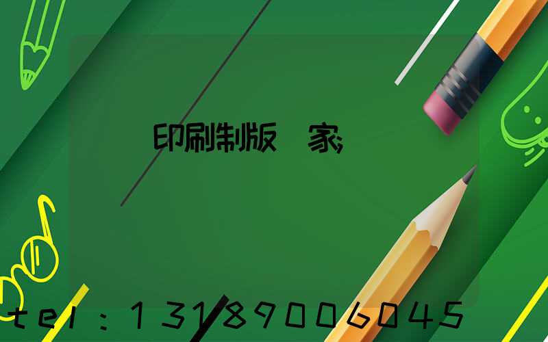 絲網印刷制版廠家