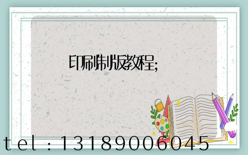 絲網印刷制版教程