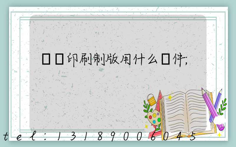 絲網印刷制版用什么軟件