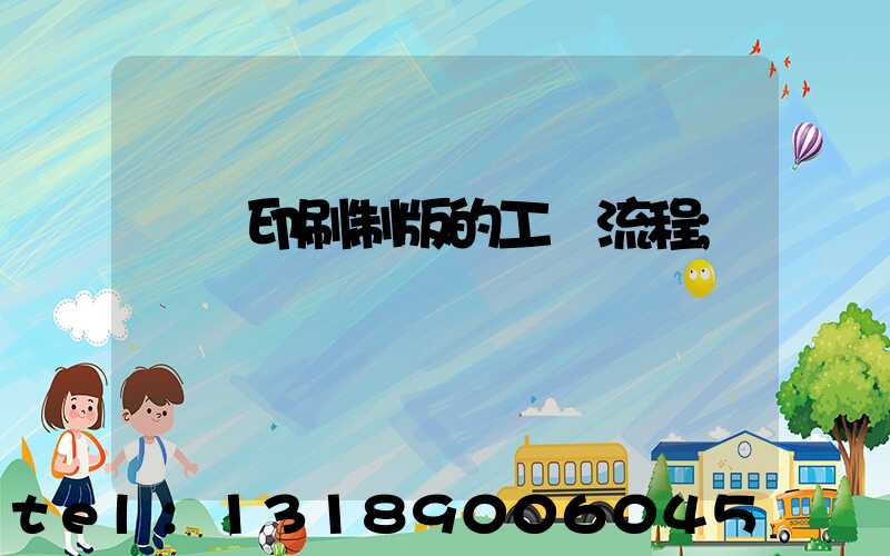 絲網印刷制版的工藝流程