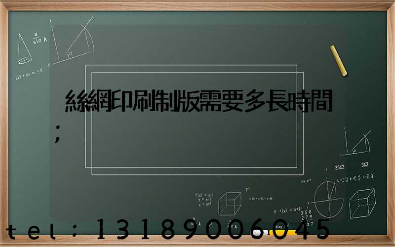 絲網印刷制版需要多長時間