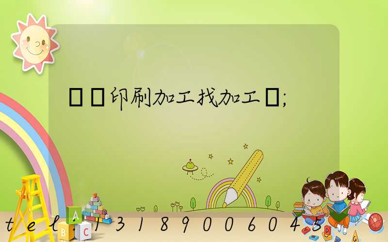 絲網印刷加工找加工廠