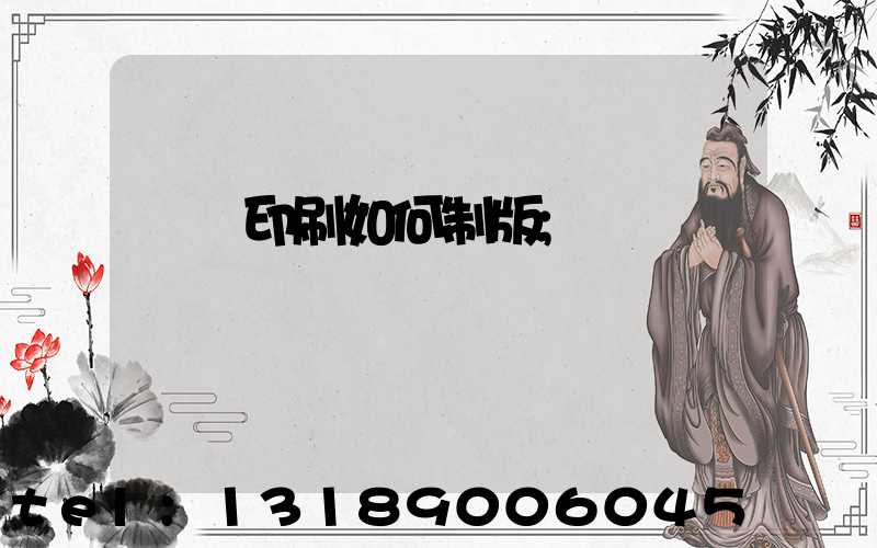 絲網印刷如何制版