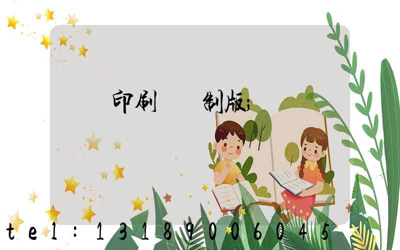 絲網印刷電腦制版