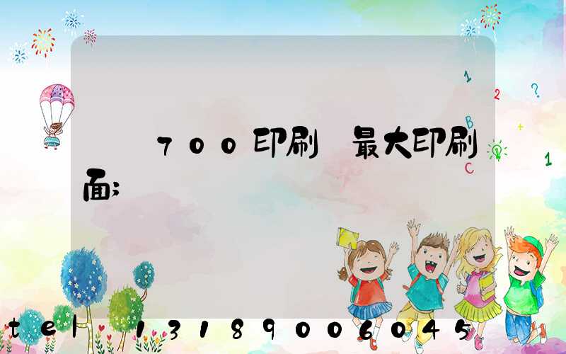 羅蘭700印刷機最大印刷面