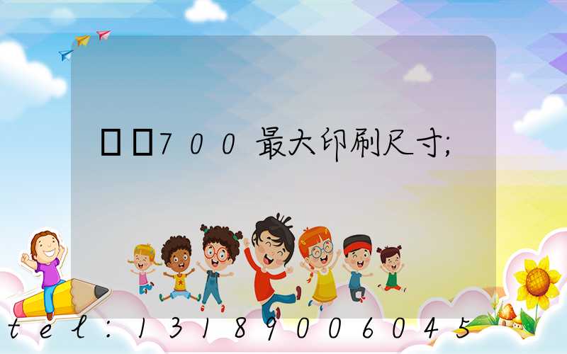 羅蘭700最大印刷尺寸