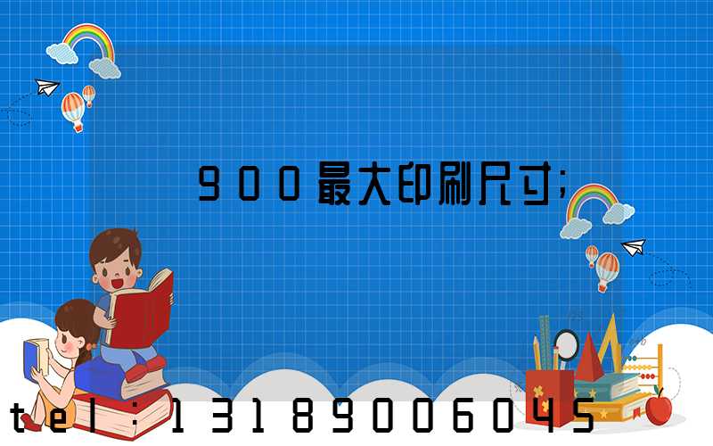 羅蘭900最大印刷尺寸