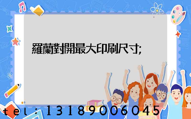 羅蘭對開最大印刷尺寸