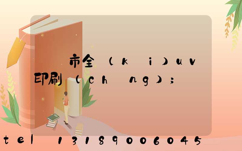 義烏市全開(kāi)uv印刷廠(chǎng)