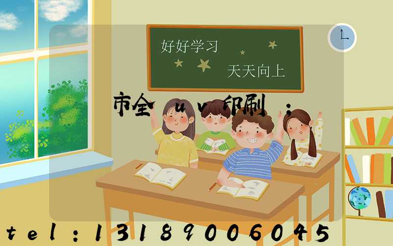 義烏市全開uv印刷廠