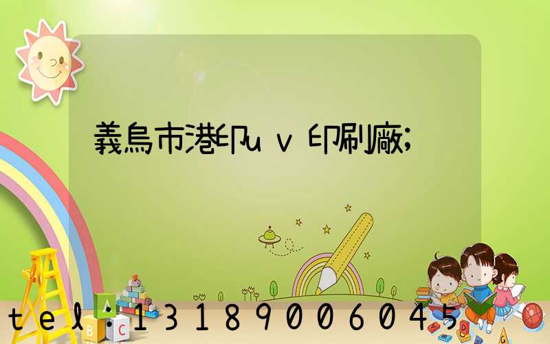 義烏市港印uv印刷廠