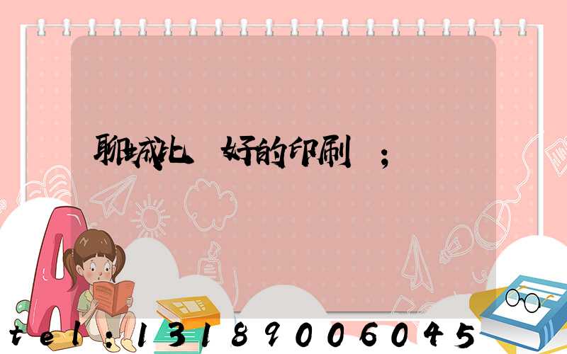 聊城比較好的印刷廠