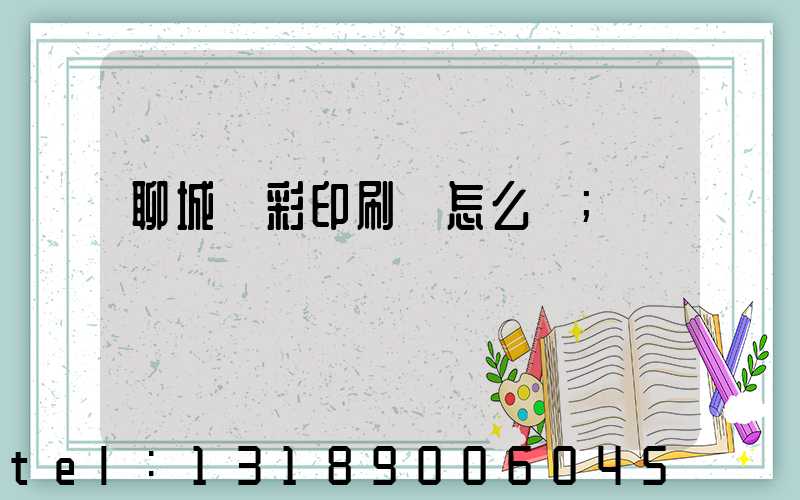 聊城藍彩印刷廠怎么樣