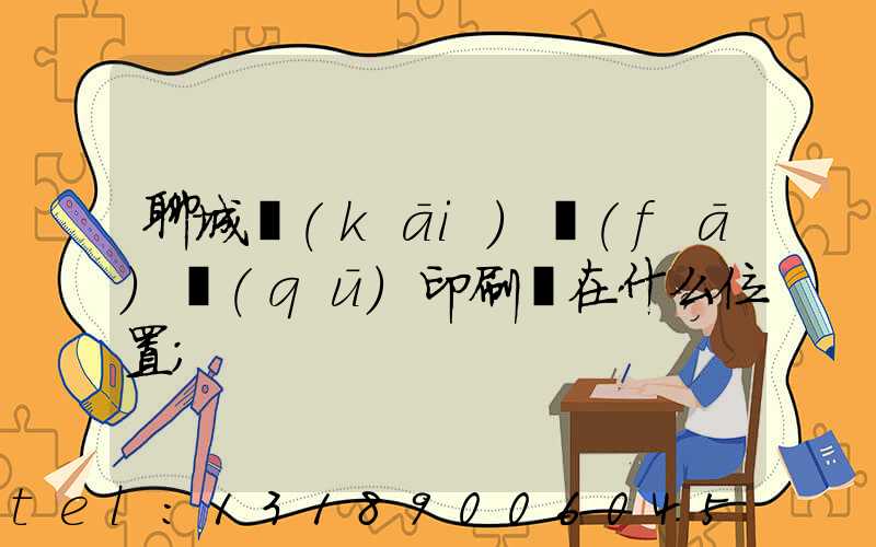 聊城開(kāi)發(fā)區(qū)印刷廠在什么位置