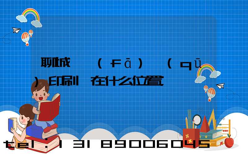 聊城開發(fā)區(qū)印刷廠在什么位置