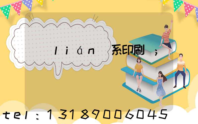 聯(lián)系印刷廠