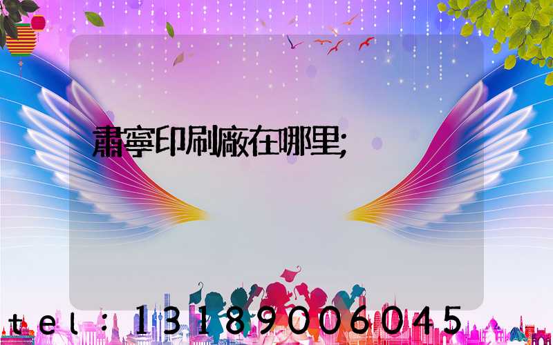 肅寧印刷廠在哪里