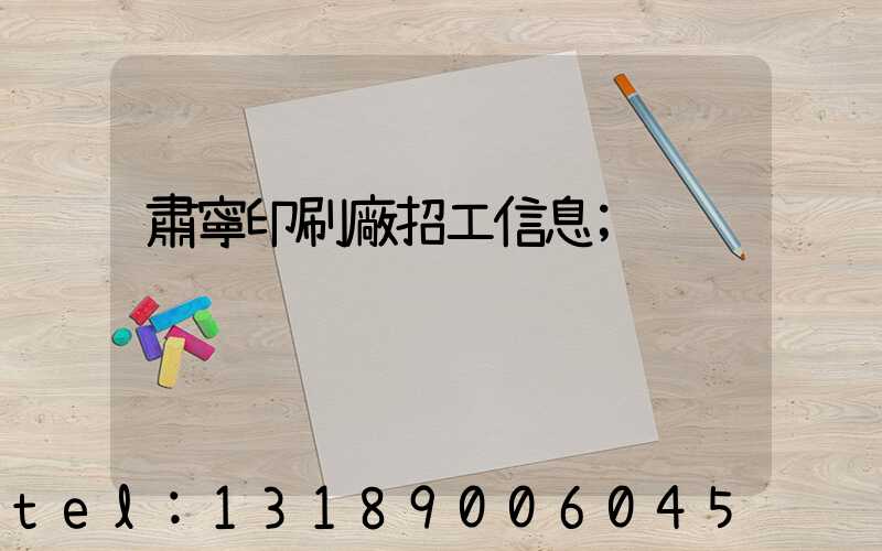 肅寧印刷廠招工信息
