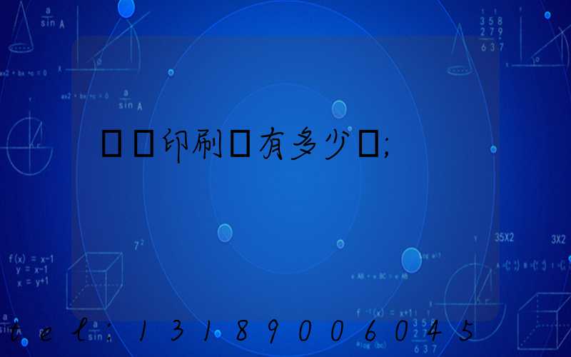 肅寧印刷廠有多少個