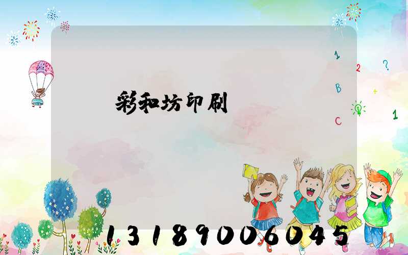 肅寧彩和坊印刷廠